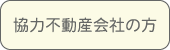 協力不動産会社の方